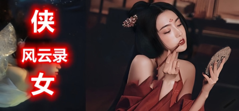 侠女逍遥录插画